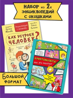 Книга детская энциклопедия с окошками Виммельбух набор