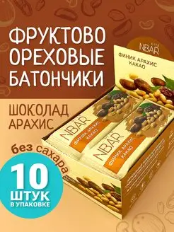 Батончики без сахара с арахисом и шоколадом, 10 шт