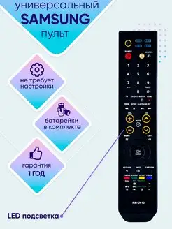 Пульт универсальный для телевизоров SAMSUNG D613 + батарейки