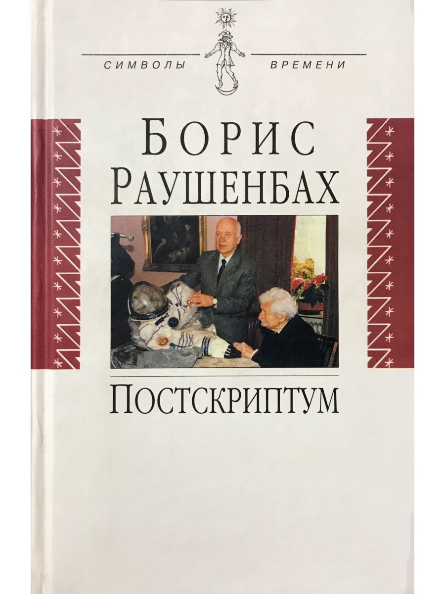 Раушенбах борис геометрия картины и зрительное восприятие