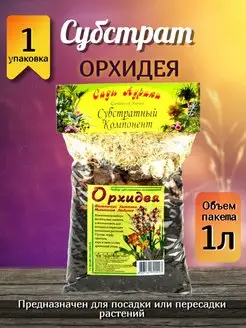 Субстрат для орхидеи для посадки и пересадки растений 1л