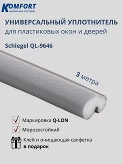 Уплотнитель для окон Шлегель Schlegel QL-9646 серый 3 м