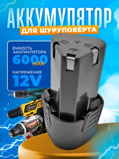 Аккумулятор для шуруповерта 12v