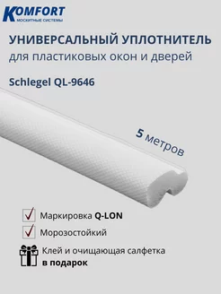 Уплотнитель для окон Шлегель Schlegel QL-9646 белый 5 м