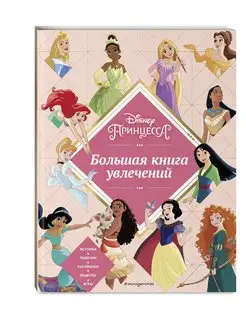 Disney. Принцессы. Большая книга увлечений