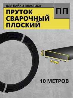 Сварочный пруток ПП (РР) Полипропилен 2х8, 10 м для пластика