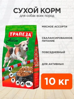 Корм сухой Active для активных собак 10 кг