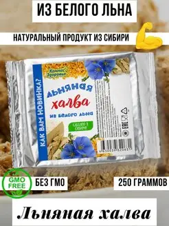 Халва льняная из белого льна 250 гр