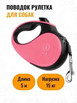 Поводок для собак рулетка 5 м до 15 кг кошек