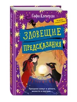 Зловещие предсказания (#2)