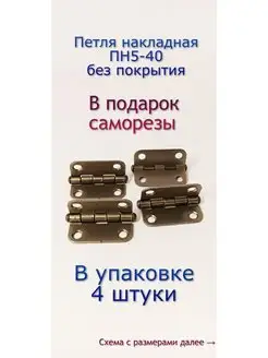 Петля накладная ПН5-40, без покрытия