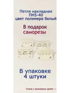 Петля накладная ПН5-40, цвет полимера белый