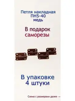 Петля накладная ПН5-40, цвет полимера медь