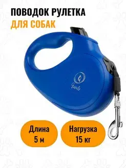 Поводок для собак рулетка 5 м до 15 кг кошек