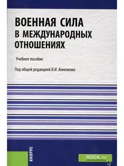 Военная сила в международных отношениях Учебное пособие