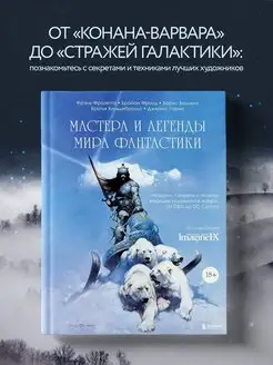 Мастера и легенды мира фантастики. Истории, секреты и