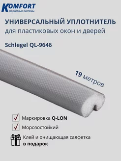 Уплотнитель для окон Шлегель Schlegel QL-9646 серый 19 м