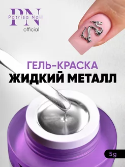 Гель краска металлик для ногтей 5 г