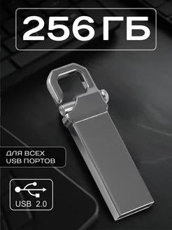 Флешка 256 ГБ USB юсб флэшка