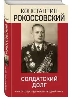 Солдатский долг