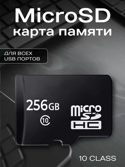 Карта памяти 256 ГБ микро сд Micro Sd