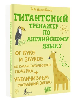 Гигантский тренажер по английскому языку от букв и звуков