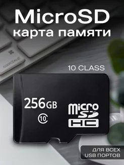 Карта памяти 256 ГБ Микро СД Micro SD