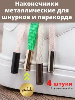 Наконечник для шнура Концевик для шнура 🔥👌