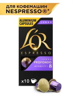 Капсулы для Nespresso Espresso Lungo Profondo, 10 шт