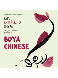 Boya Chinese. Средний уровень. Ступень II. МР3-диск