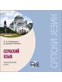 Трофимкина О.И. Сербский язык. Начальный курс. МР3