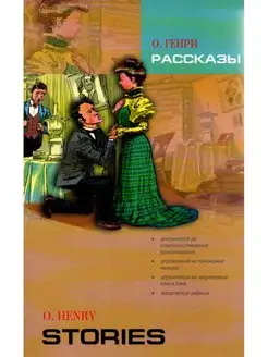 O. Henry Stories О. Генри Рассказы