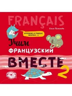 Пименова О.В. Учим французский вместе. Книга 2. МР3