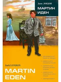 Jack London. Martin Eden Джек Лондон. Мартин Иден