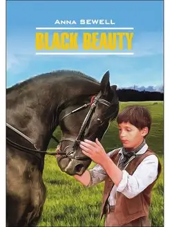 Сьюэлл А. Black Beauty Черный красавец