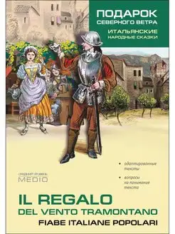 Подарок северного ветра. Итальянские народные сказки