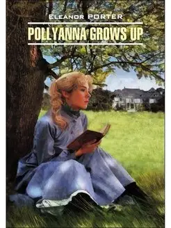 Портер Э. Pollyanna Grows Up Поллианна вырастает