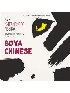 Boya Chinese. Начальный уровень. Ступень II. MP3-диск