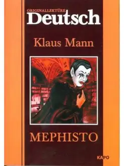 Манн К. Mephisto Мефистофель