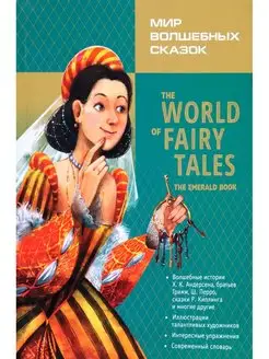 The World of Fairy Tales Мир волшебных сказок. (с упраж)