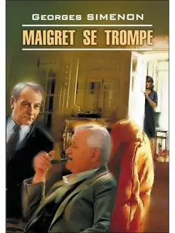 Ж. Сименон. Ошибка Мэгре Maigret se Trompe