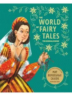 The World of Fairy Tales Мир волшебных сказок Подарочное изд