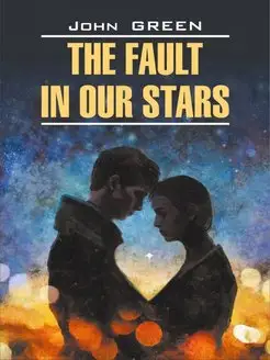 Грин Дж. The Fault in our Stars Виноваты звезды