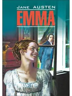 Остин Дж. Emma Эмма