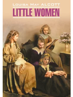 Олкотт Л.М. Маленькие женщины Little women