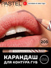 Стойкий нюдовый карандаш для контура губ коричневый halal бренд Pastel Cosmetics продавец Продавец № 305205