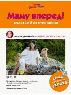 Оксана Дмитрова Маму вперед!