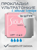 Прокладки ультратонкие супер 16шт бренд SIOLA продавец Продавец № 54859