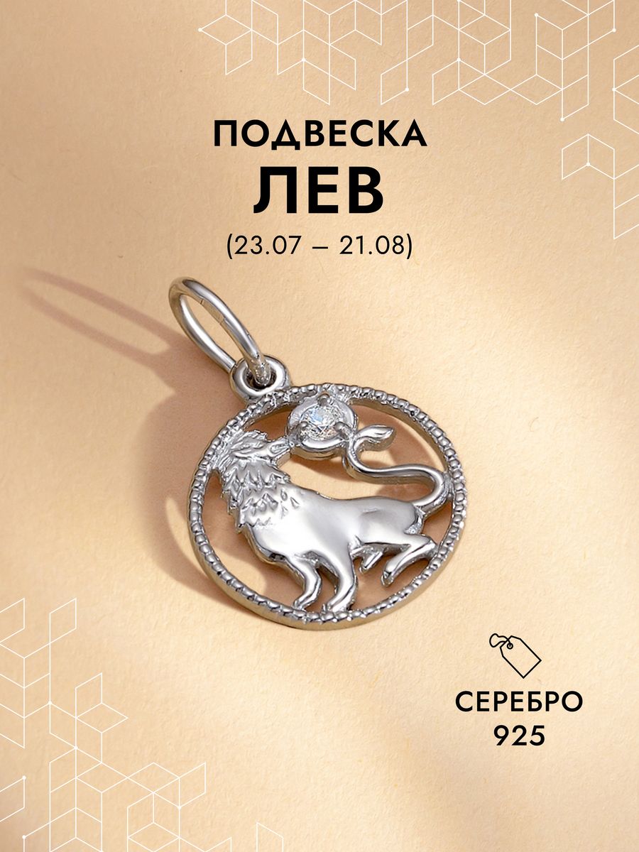 Подвеска лев серебро