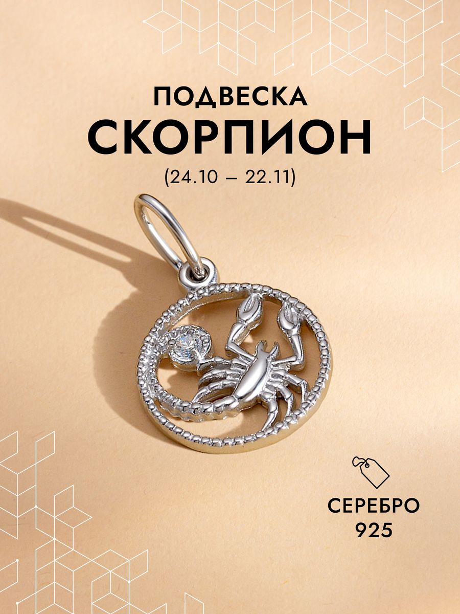 Подвес Скорпион из серебра 925 пробы